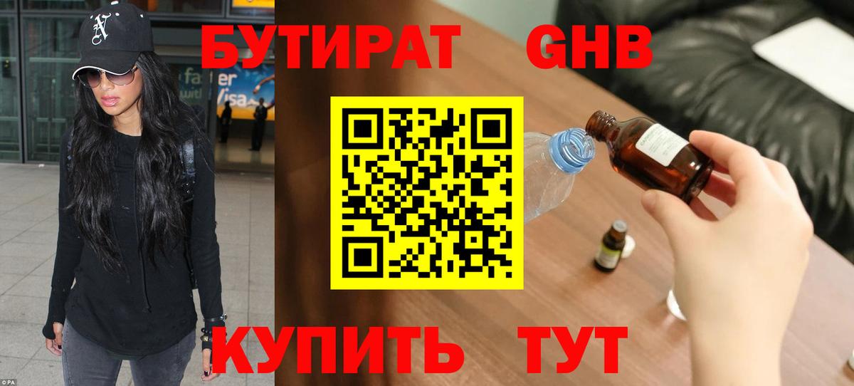 БУТИРАТ оксибутират  Вход с VPN  БУТИРАТ  Бор 