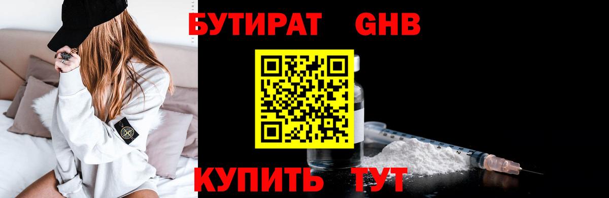 Бутират жидкий экстази Бор